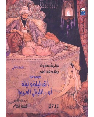 موسوعة ألف ليلة وليلة أو الليالي العربية ج2