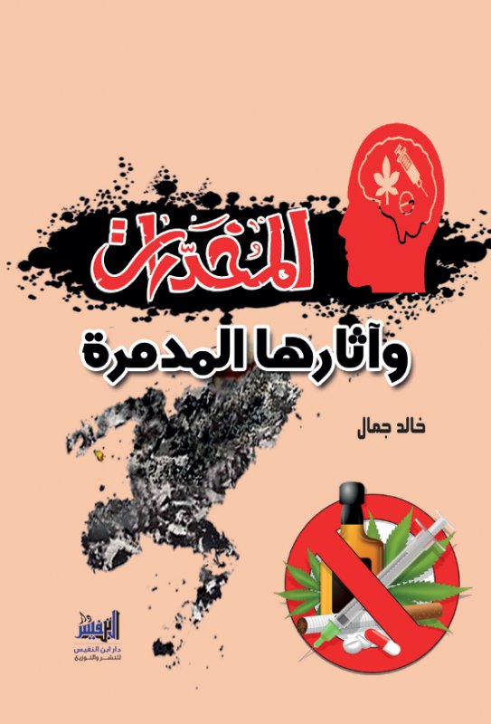 المخدرات وآثارها المدمرة