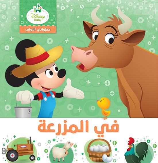 في المزرعة A la ferme - خطواتي الاولى