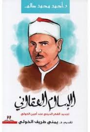 الاسلام العقلاني