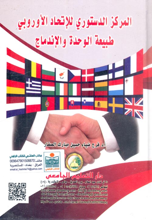 المركز الدستورى للاتحاد الاوروبى طبيعة الوحدة والاندماج