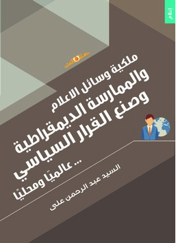 ملكية وسائل الاعلام والممارسة الديمقراطية