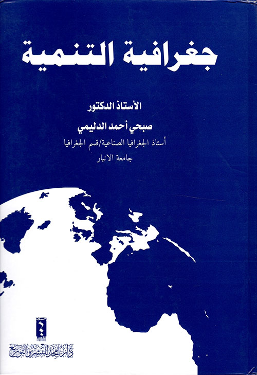جغرافية التنمية