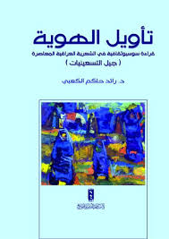تأويل الهُويَّة قراءة سوسيوثقافية في الشعرية العراقية المعاصرة ( جيل التسعينيات)