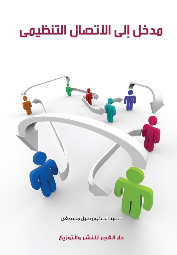 مدخل الى الاتصال التنظيمى