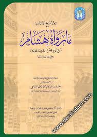 ما رواه هشام عن عروة عن السيدة عائشة