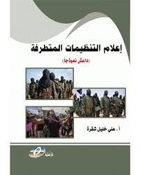 اعلام التنظيمات المتطرفة (داعش نموذجا)