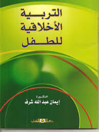 التربية الاخلاقية للطفل