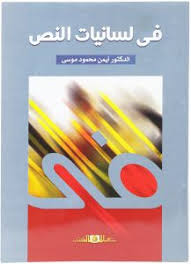 فى لسانيات النص