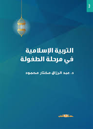 التربية الإسلامية فى مرحلة الطفولة