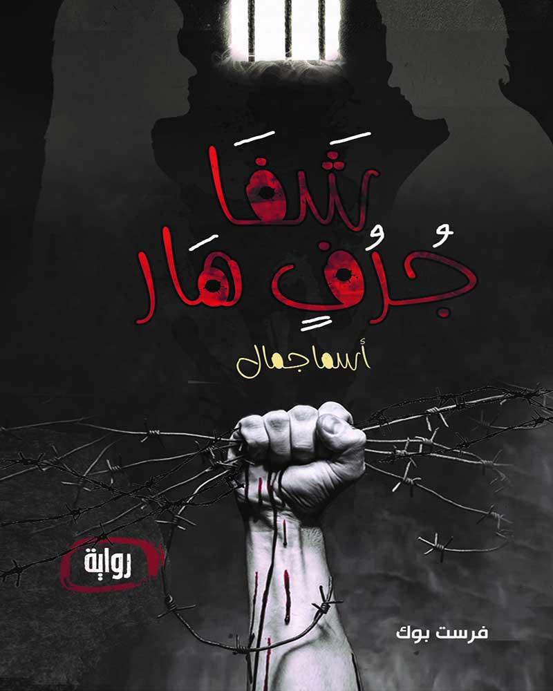 شفا جرف هار