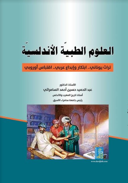 العلوم الطبية الاندلسية تراث يوناني ابتكار و ابداع عربي اقتباس اوروبي