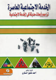 الخدمة الإجتماعية المعاصرة "تراجم وأبحاث حديثة فى الخدمة الإجتماعية"