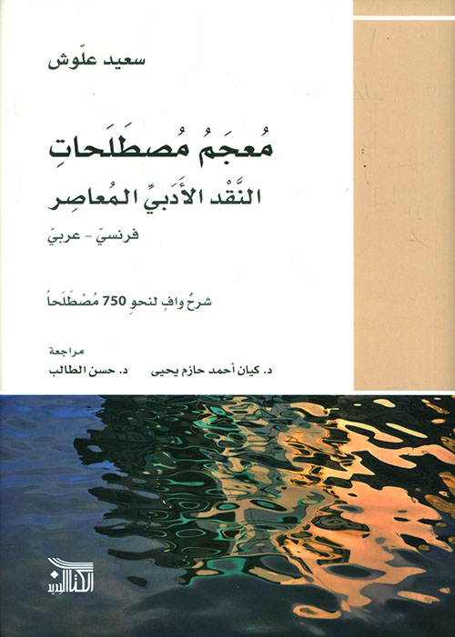 معجم المصطلحات النقد الادبي المعاصر