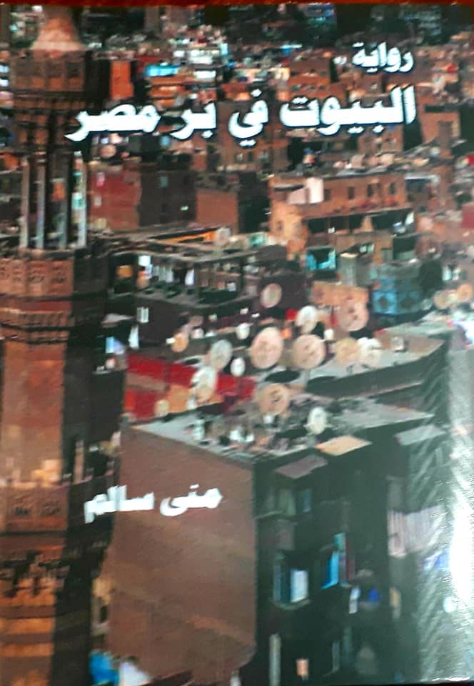 البيوت في بر مصر