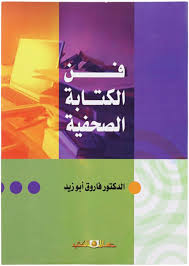 فن الكتابة الصحفية