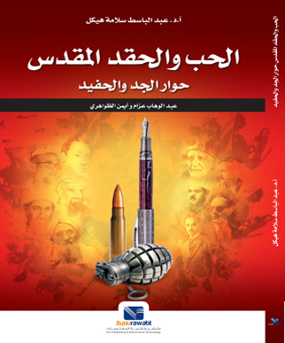 الحب والحقد المقدس : حوار الجد والحفيد