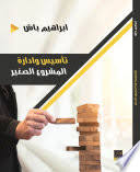 تأسيس وإدارة المشروع الصغير