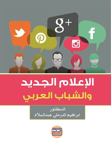 الاعلام الجديد والشباب العربي