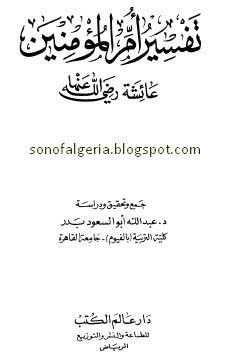 تفسير أم المؤمنين عائشة رضي الله عنها