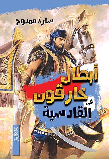 ابطال خارقون في القادسية