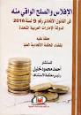 الإفلاس التجاري والصلح الواقي منه في في القانون الاتحادي لدولة الإمارات العربية المتحدة معلقا عليها بأحكام المحكمة الاتحادية العليا
