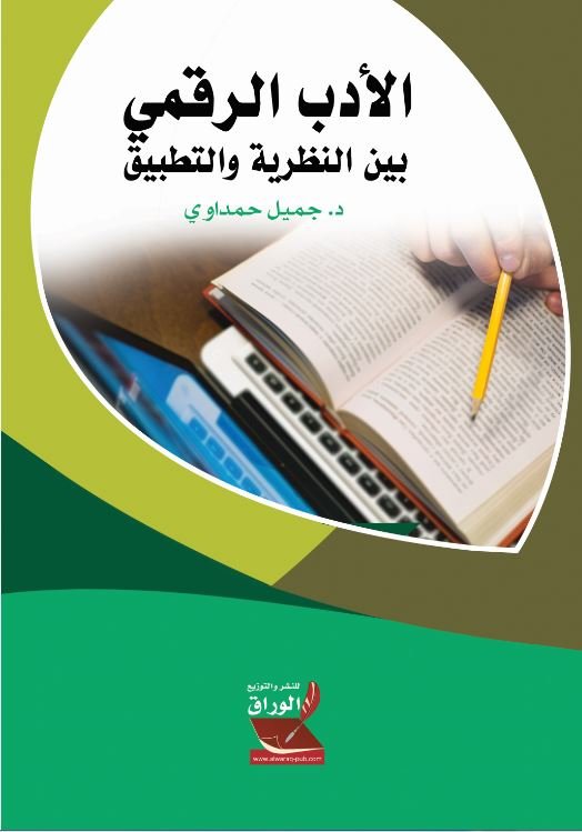 الأدب الرقمي بين النظرية والتطبيق