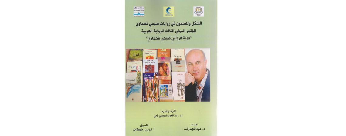 الشكل والمضمون في روايات صبحي فحماوي