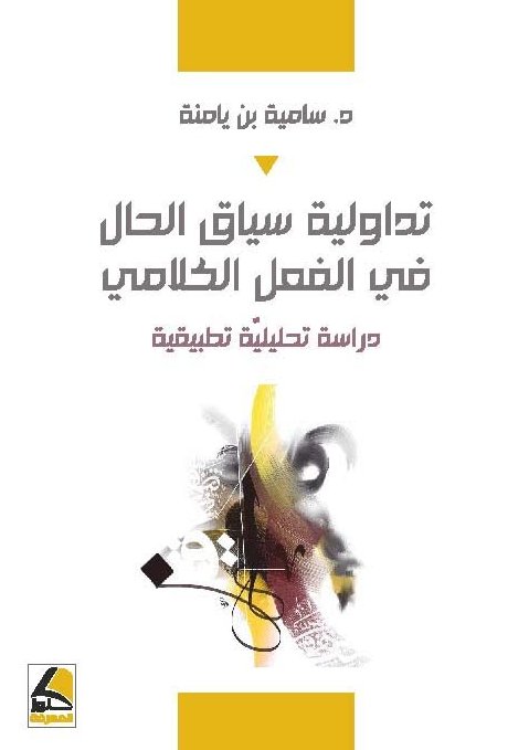 تداولية سياق الحال في الفعل الكلامي