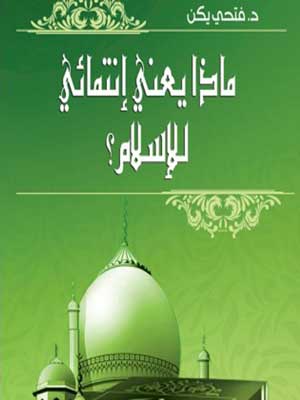 ماذا يعني انتمائي للاسلام