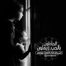 الصادقون بالحب لا يملون