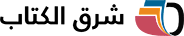 شرق الكتاب