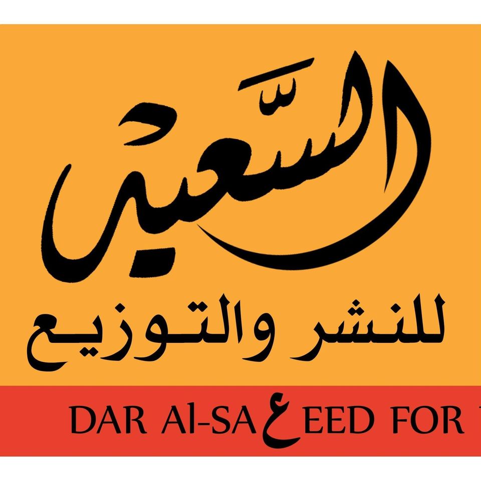 السعيد للنشر والتوزيع