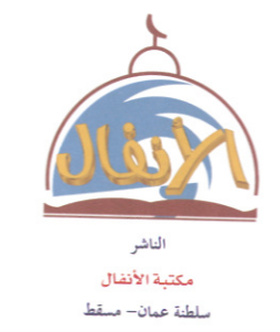 مكتبة الأنفال