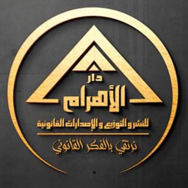 دار الأهرام للنشر والتوزيع والإصدارات القانونية
