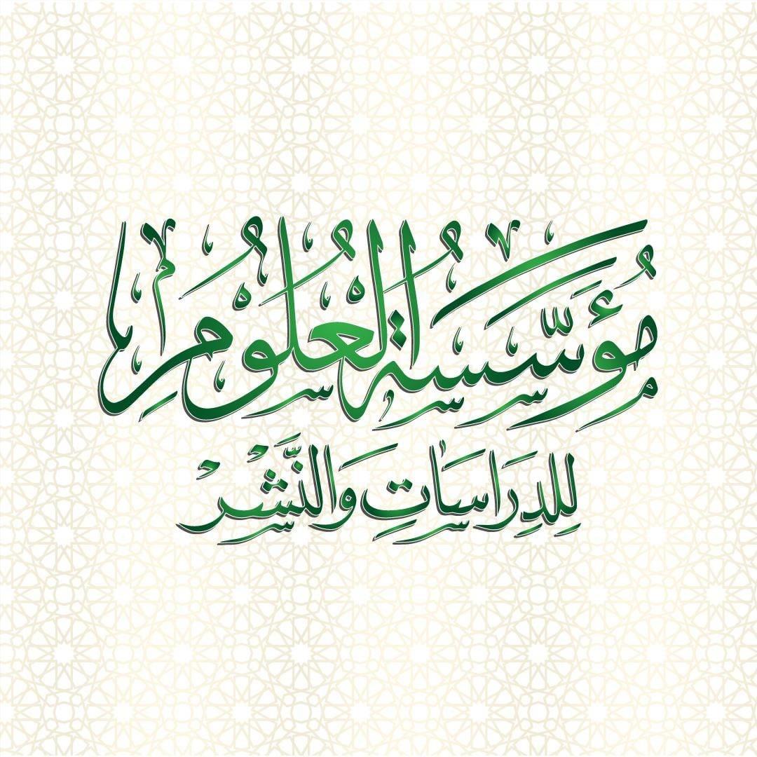 مؤسسة العلوم للدراسات والنشر