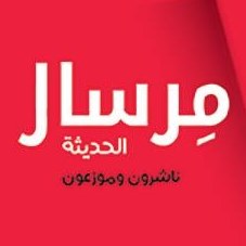 مرسال الحديثة ناشرون وموزعون