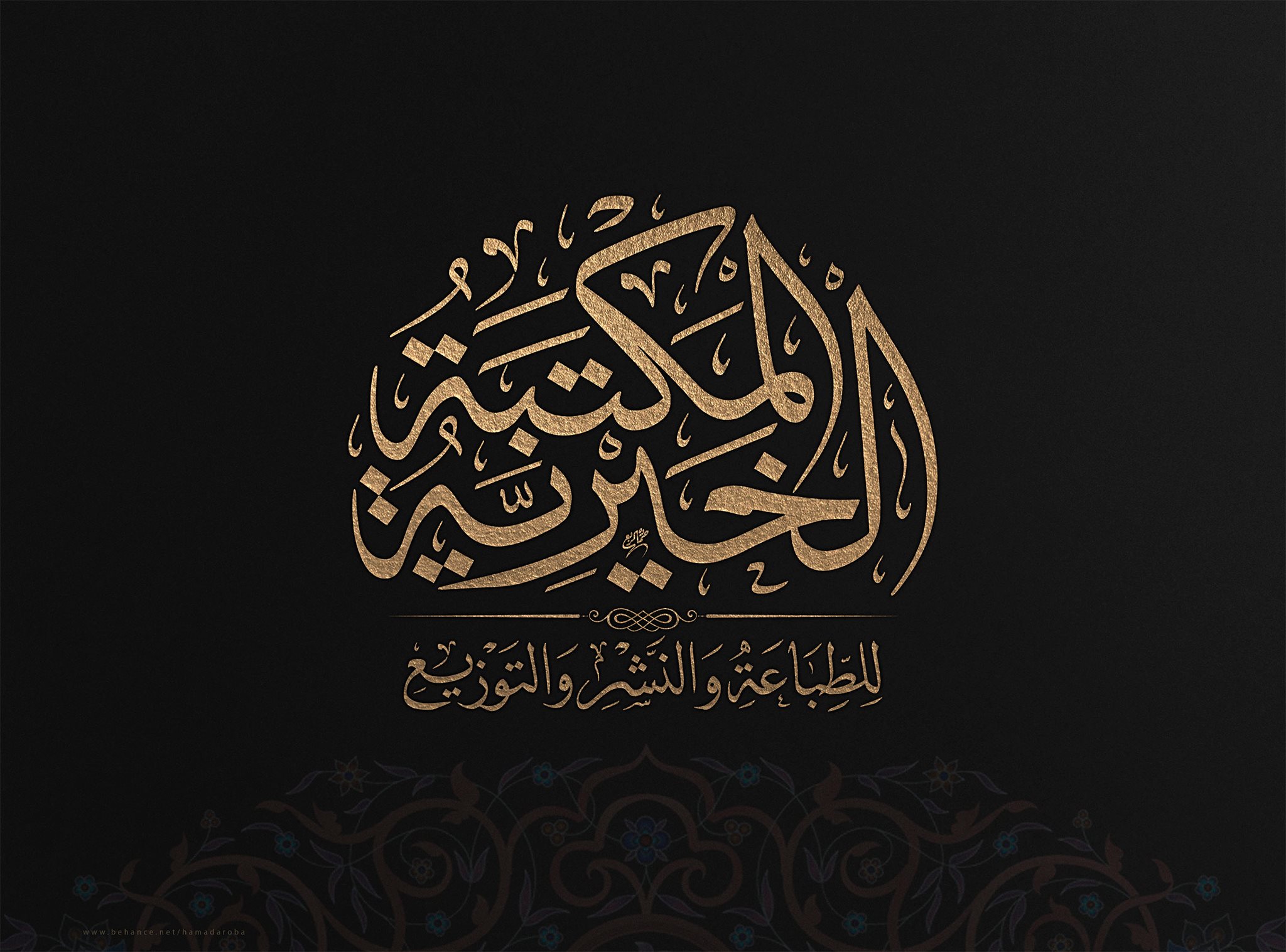 المكتبة الخيرية للطباعة والنشر والتوزيع