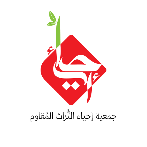 جمعية إحياء التراث المقاوم