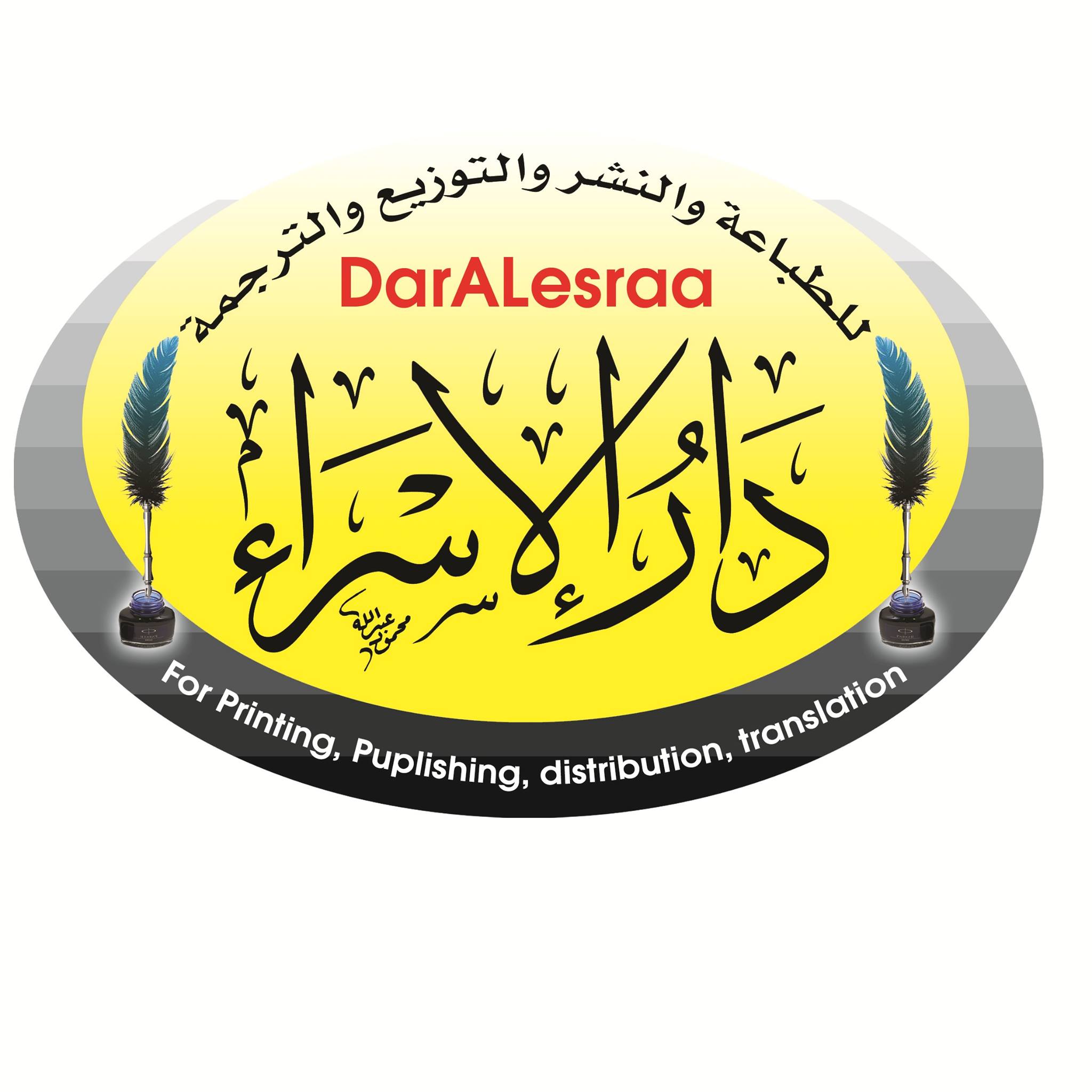 دار الإسراء للطباعة والنشر والتوزيع والترجمة