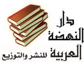 دار النهضة العربية للنشر والتوزيع-النهضة العلمية للنشر والتوزيع-الأمارات