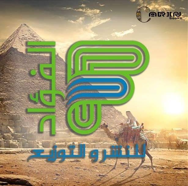 الفؤاد للنشر والتوزيع