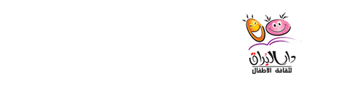 دار البراق لثقافة الأطفال