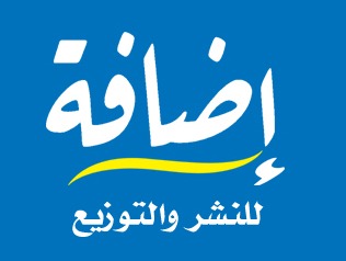 دار إضافة للنشر والتوزيع