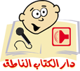 دار الكتاب الناطق