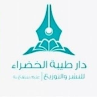 دار طيبة الخضراء للنشر والتوزيع