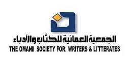 الجمعية العمانية للكتاب والأدباء