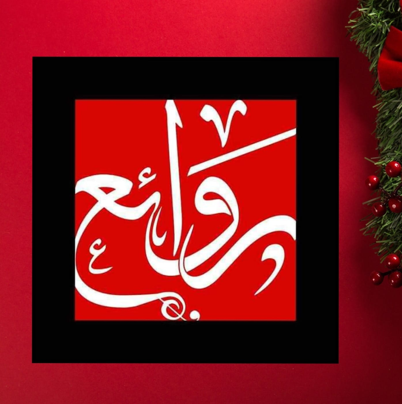 مؤسسة روائع للثقافة والنشر