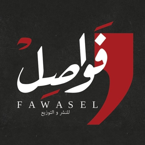 دار فواصل للنشر والتوزيع