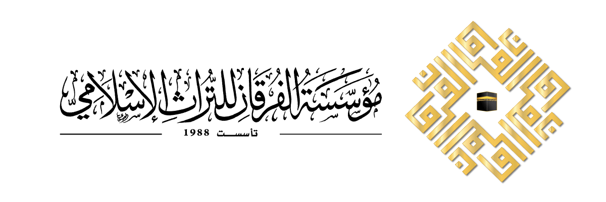 مؤسسة الفرقان للتراث الاسلامي - لندن